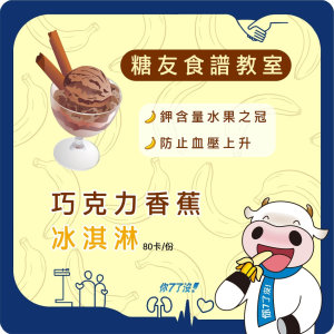 【糖友食譜廚房-巧克力香蕉冰淇淋】低卡降暑顧健康