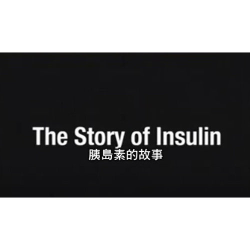 【dLife 影片】2010 Story of Insulin 胰島素歷史影片 02